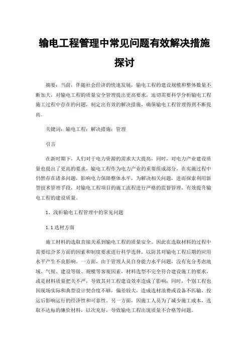 输电工程管理中常见问题有效解决措施探讨