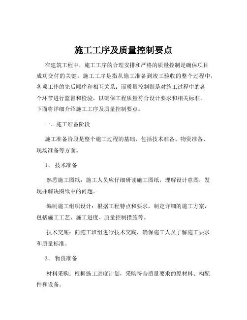施工工序及质量控制要点