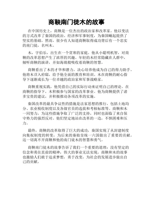 商鞅南门徒木的故事