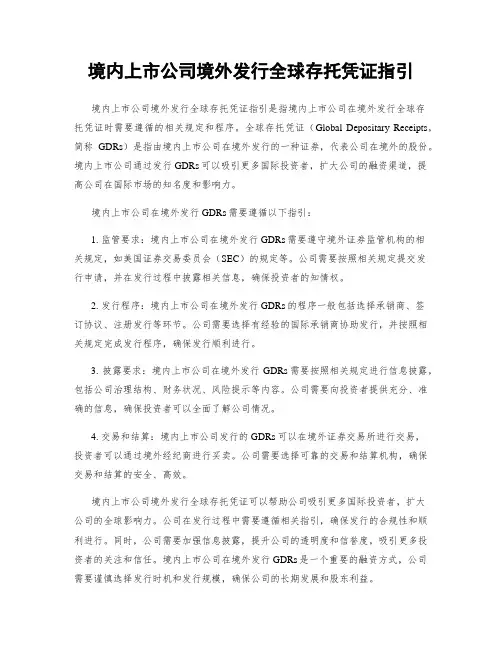 境内上市公司境外发行全球存托凭证指引