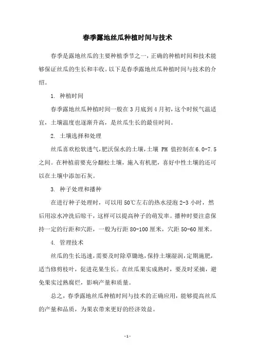 春季露地丝瓜种植时间与技术