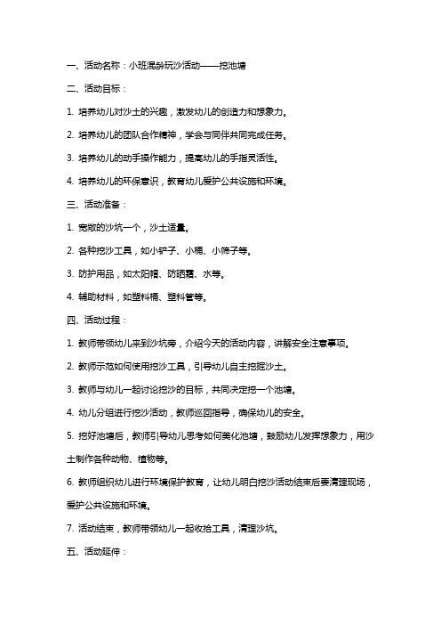 【幼儿小班课堂游戏教案】混龄玩沙活动 挖池塘