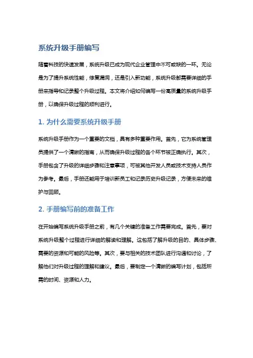 系统升级手册编写