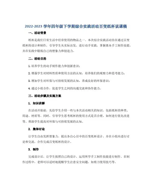 2022-2023学年四年级下学期综合实践活动百变纸杯说课稿