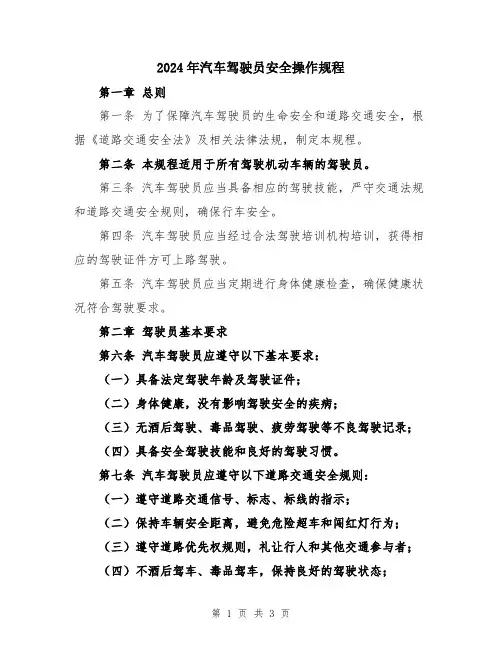 2024年汽车驾驶员安全操作规程