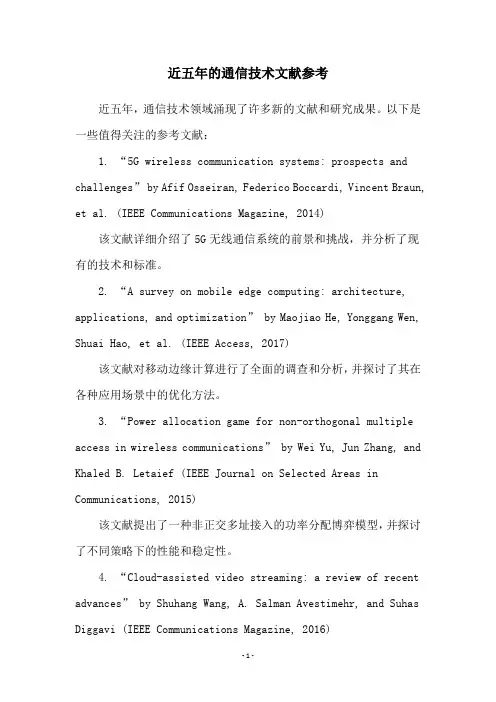 近五年的通信技术文献参考