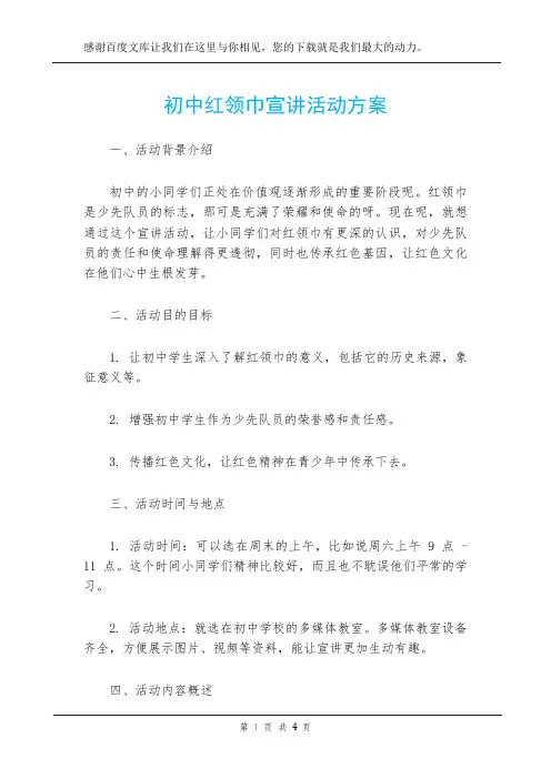 初中红领巾宣讲活动方案