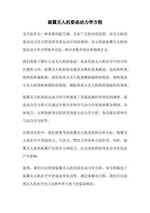 旋翼无人机姿态动力学方程