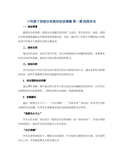 三年级下册综合实践活动说课稿 第一课 校园安全 全国通用