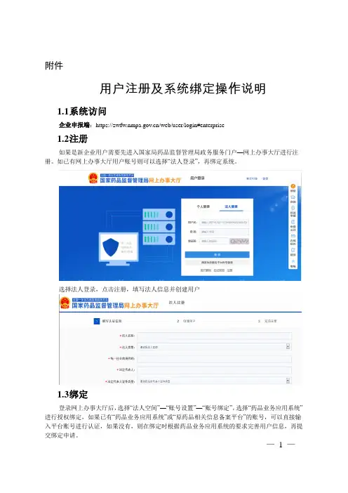 药品业务应用系统用户注册及系统绑定操作说明