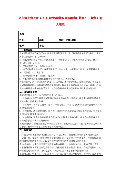 八年级生物上册5.1.1《腔肠动物和扁形动物》教案1(新版)新人教版