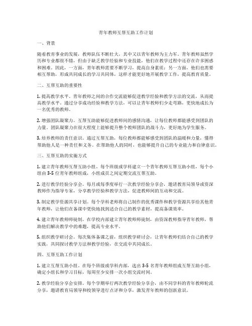 青年教师互帮互助工作计划