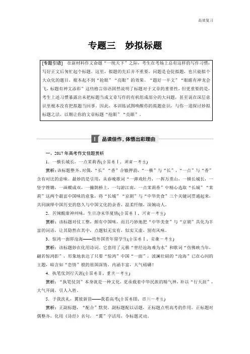 语文高考总复习第九章 专题三写作 妙拟标题含答案