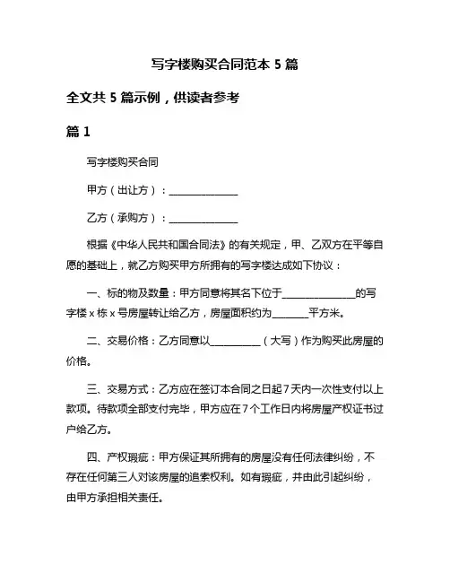 写字楼购买合同范本5篇
