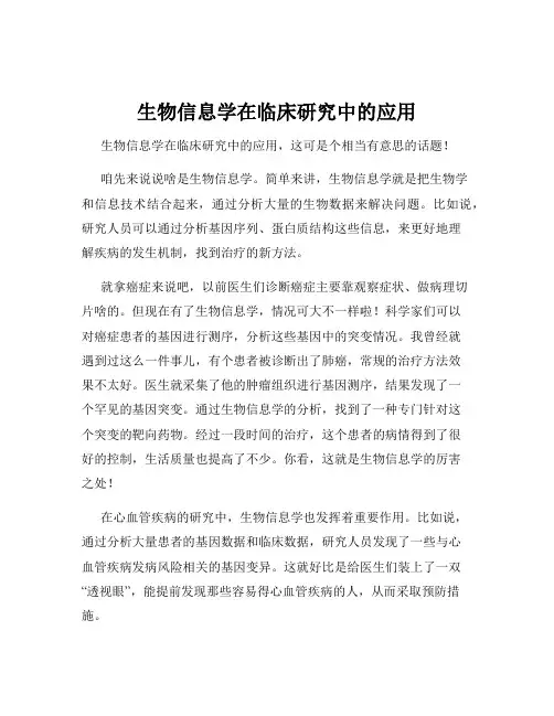 生物信息学在临床研究中的应用