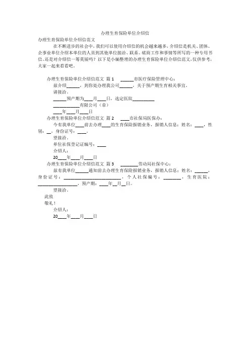 办理生育保险单位介绍信