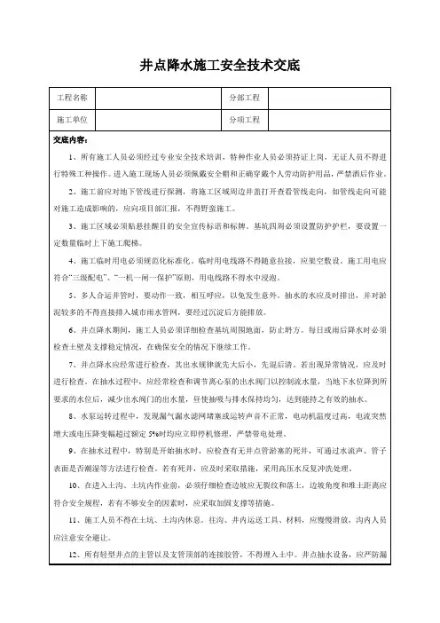 井点降水施工安全技术交底