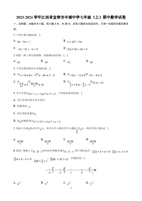江西省丰城中学2023-2024学年七年级上学期11月期中考试数学试卷(含解析)