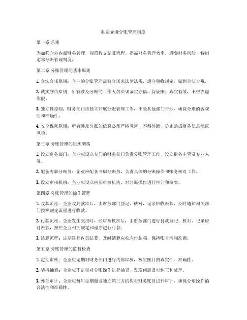 制定企业分账管理制度