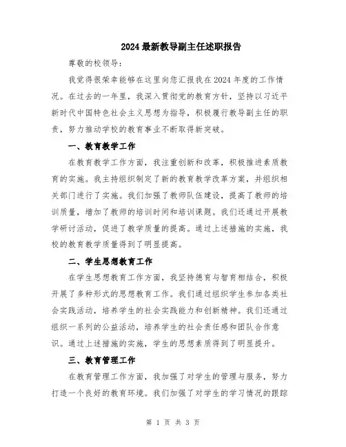 2024最新教导副主任述职报告