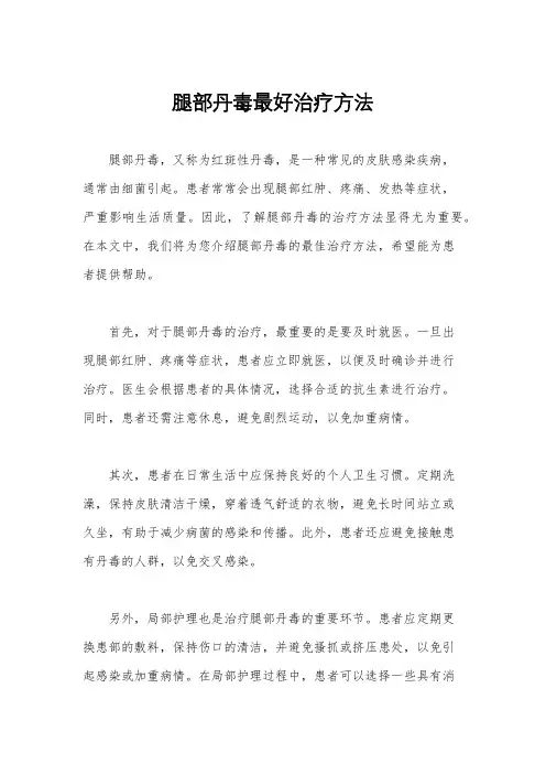 腿部丹毒最好治疗方法