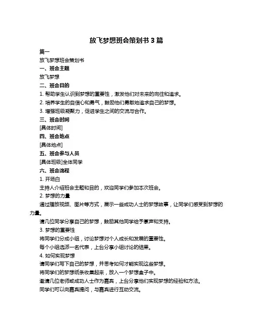 放飞梦想班会策划书3篇