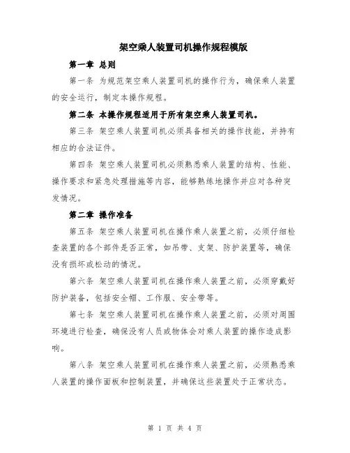 架空乘人装置司机操作规程模版
