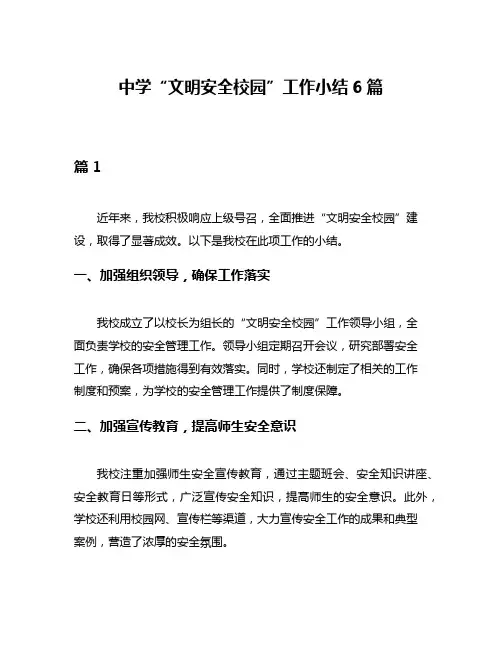 中学“文明安全校园”工作小结6篇