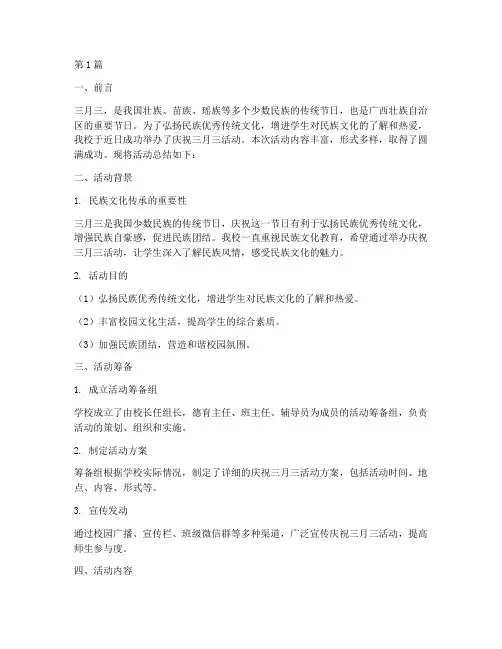 小学庆祝三月三活动总结(3篇)