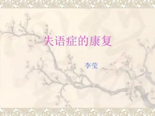 失语症概述