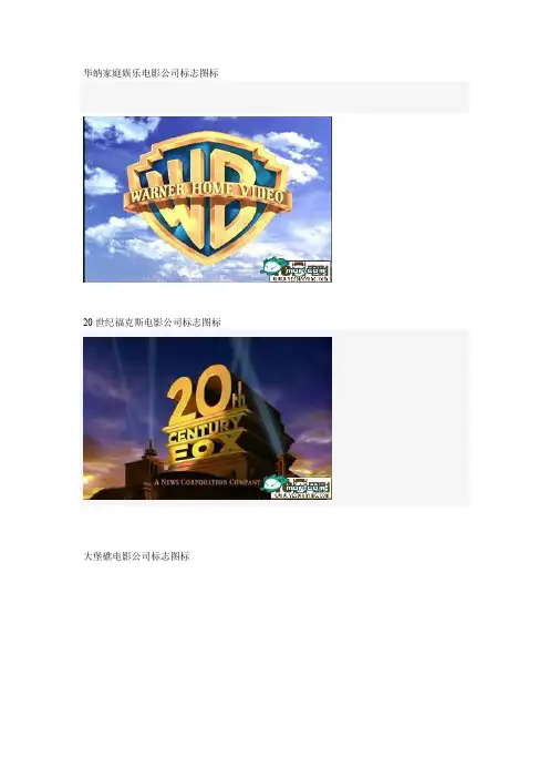 世界著名电影公司标志