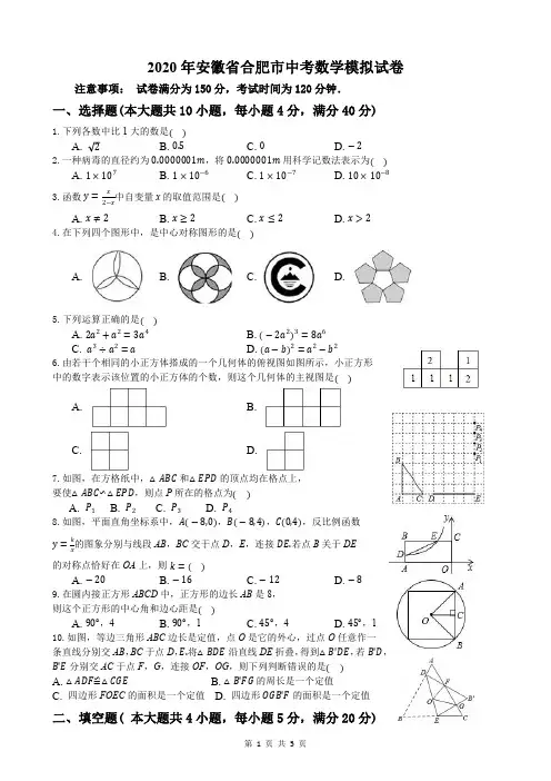 安徽省合肥市2020年中考数学模拟试卷(PDF原卷版,无答案)