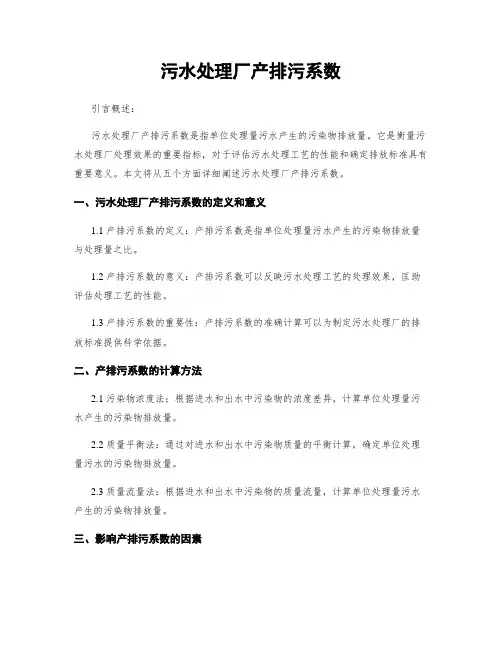 污水处理厂产排污系数