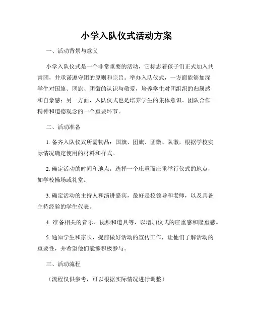 小学入队仪式活动方案