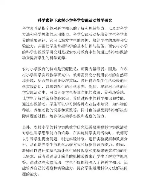 科学素养下农村小学科学实践活动教学研究
