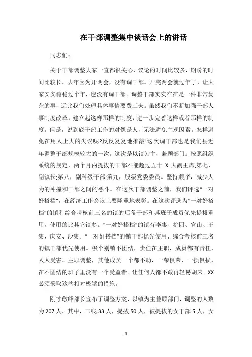 2018在干部调整集中谈话会上的讲话