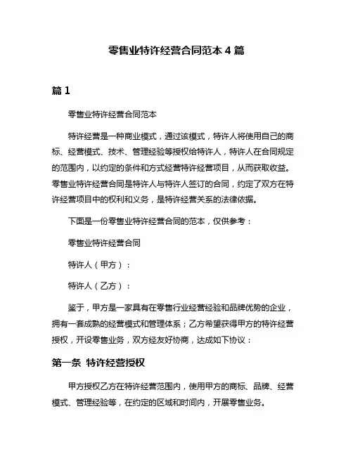 零售业特许经营合同范本4篇