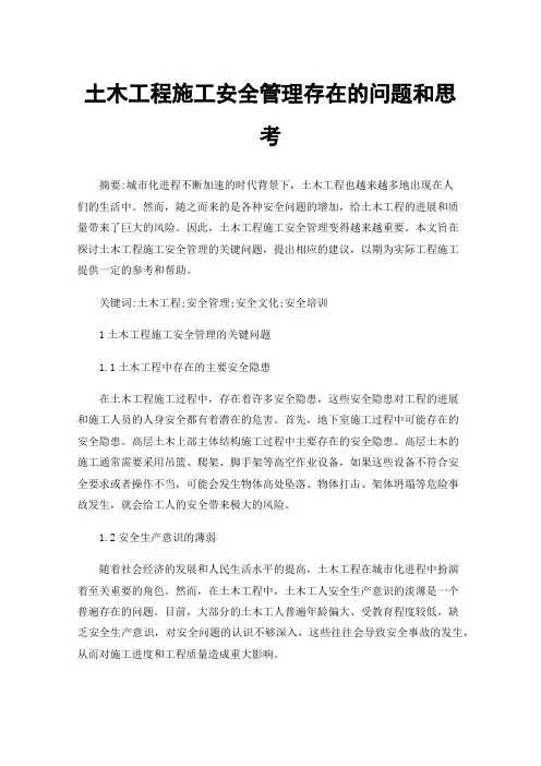 土木工程施工安全管理存在的问题和思考