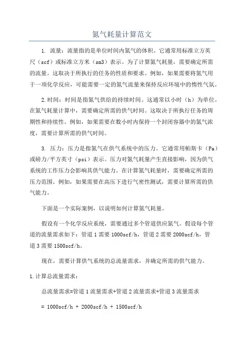 氮气耗量计算范文