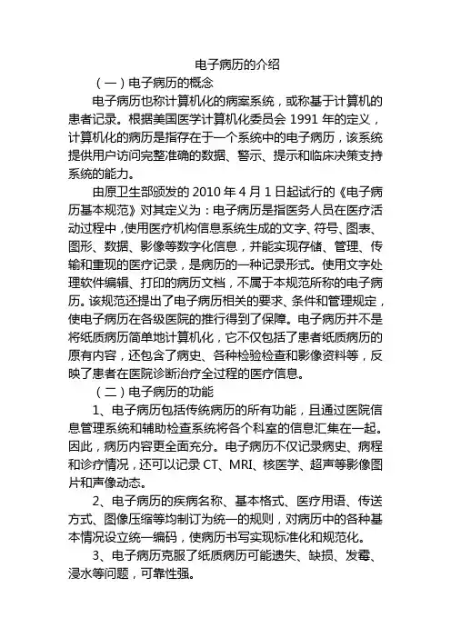 电子病历的介绍