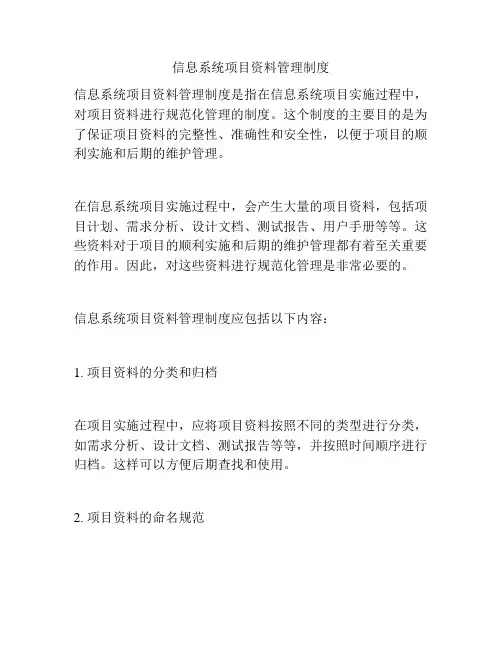 信息系统项目资料管理制度