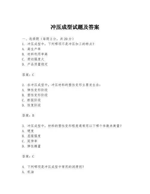 冲压成型试题及答案