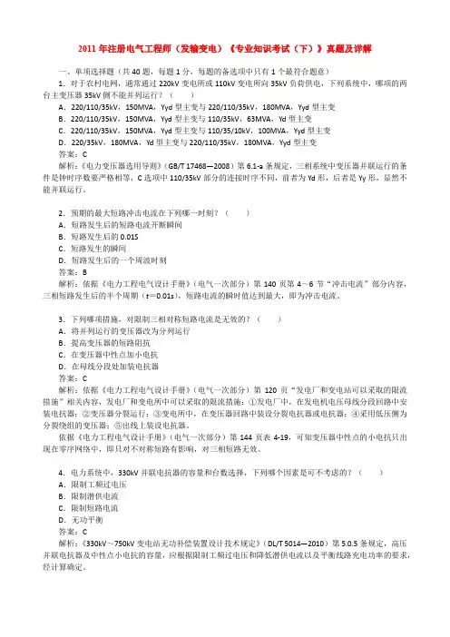 2011年注册电气工程师(发输变电)《专业知识考试(下)》真题及详解