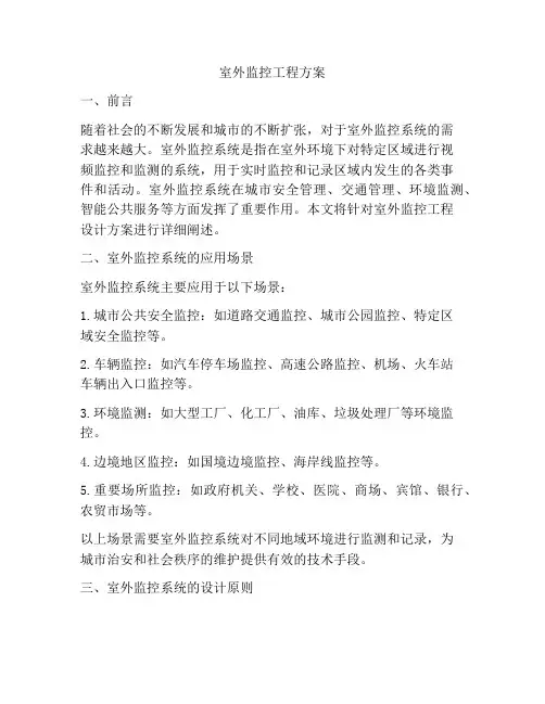 室外监控工程方案