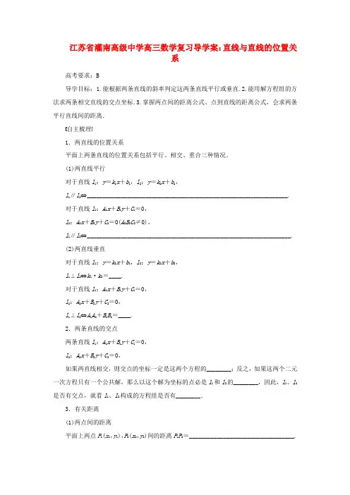 江苏省灌南高级中学高三数学 直线与直线的位置关系复习导学案