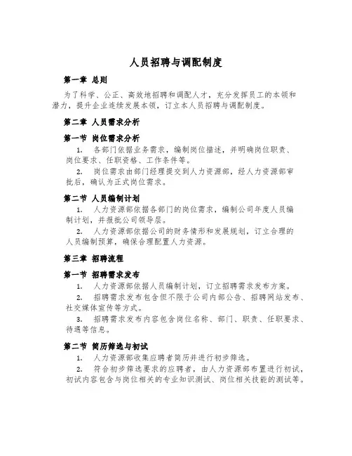 人员招聘与分配制度