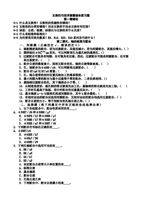 互换性与测量技术综合复习题及答案