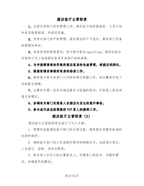 酒店前厅主管职责(2篇)