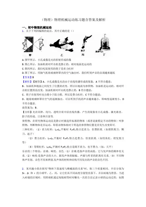 (物理)物理机械运动练习题含答案及解析