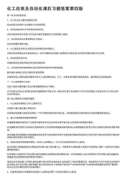 化工仪表及自动化课后习题答案第四版